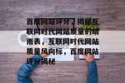 百度网站评分，揭秘互联网时代网站质量的晴雨表，互联网时代网站质量风向标，百度网站评分揭秘
