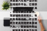 奥迪插件网站是一款专为奥迪汽车用户设计的在线插件平台。它提供了一系列的功能和工具，包括车辆信息查询、驾驶辅助系统优化、导航服务等功能，可以帮助您更高效地使用奥迪汽车。，奥迪插件网站，解锁更多奥迪汽车功能与工具