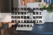 居家工作指南,如何通过在家赚钱?,居家工作的财务策略,如何利用在线工具和远程工作来创造额外收入 居家工作指南,如何通过在家赚钱?,居家工作的财务策略,如何利用在线工具和远程工作来创造额外收入