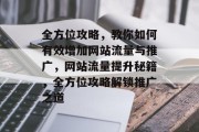 全方位攻略，教你如何有效增加网站流量与推广，网站流量提升秘籍，全方位攻略解锁推广之道