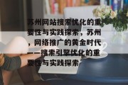 苏州网站搜索优化的重要性与实践探索，苏州，网络推广的黄金时代——搜索引擎优化的重要性与实践探索
