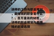 讲师的工作与职业规划,最赚钱的职业是什么?,百万富翁的秘密,讲师的职业规划与最赚钱的职业选择 讲师的工作与职业规划,最赚钱的职业是什么?,百万富翁的秘密,讲师的职业规划与最赚钱的职业选择