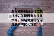 深入解析网站运行流量指标，关键因素与优化策略，网站流量指标深度解析与优化攻略
