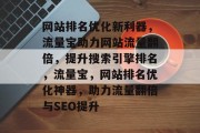 网站排名优化新利器，流量宝助力网站流量翻倍，提升搜索引擎排名，流量宝，网站排名优化神器，助力流量翻倍与SEO提升