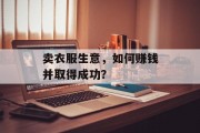 卖衣服生意，如何赚钱并取得成功？