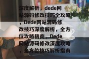 深度解析，dede网站源码修改技巧全攻略，Dede网站源码修改技巧深度解析，全方位攻略指南，Dede网站源码修改深度攻略，全方位技巧解析指南