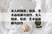 文人的钱途，投资、艺术品收藏与创作，文人钱途，投资、艺术品收藏与创作