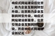 响应式网站建设在北京，助力企业互联网转型升级，北京助力企业互联网转型升级，响应式网站建设新篇章，北京引领企业互联网转型升级，开启响应式网站建设新纪元