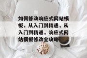 如何修改响应式网站模板，从入门到精通，从入门到精通，响应式网站模板修改全攻略