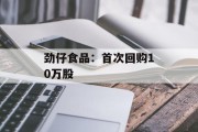 劲仔食品：首次回购10万股