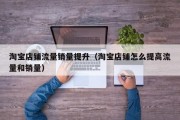 淘宝店铺流量销量提升（淘宝店铺怎么提高流量和销量）