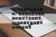 QQ浏览器网站免流量吗？教你如何在没有网络的情况下浏览网页，QQ浏览器无需流量可在线浏览网页