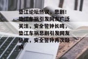 垫江论坛热议，悲剧！垫江车祸引发网友广泛关注，安全警钟长鸣，垫江车祸悲剧引发网友热议，安全警钟再次敲响