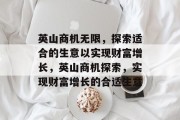 英山商机无限,探索适合的生意以实现财富增长,英山商机探索,实现财富增长的合适生意