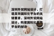 深圳外贸网站设计，打造高效国际化平台的关键要素，深圳外贸网站设计，构建国际化高效平台的秘诀
