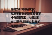 谷歌SEO网站优化，让你的网站在搜索引擎中脱颖而出，谷歌SEO，提升品牌知名度的关键技巧