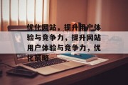 优化网站，提升用户体验与竞争力，提升网站用户体验与竞争力，优化策略