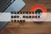 网站建设的相关技术方案解析，网站建设技术方案全解析