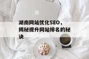 湖南网站优化SEO，揭秘提升网站排名的秘诀