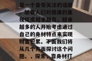 靠身材做什么赚钱?这是一个备受关注的话题。随着人们对健康的重视程度越来越高,越来越多的人开始考虑通过自己的身材特点来实现财富积累。下面我们将从几个方面探讨这个问题。,探索,靠身材打造财富的机会与挑战 靠身材做什么赚钱?这是一个备受关注的话题。随着人们对健康的重视程度越来越高,越来越多的人开始考虑通过自己的身材特点来实现财富积累。下面我们将从几个方面探讨这个问题。,探索,靠身材打造财富的机会与挑战