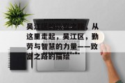 吴江区的致富之路,从这里走起,吴江区,勤劳与智慧的力量——致富之路的描绘