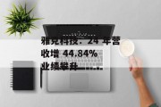 雅克科技：24 年营收增 44.84% 业绩攀升