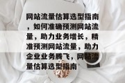 网站流量估算选型指南，如何准确预测网站流量，助力业务增长，精准预测网站流量，助力企业业务腾飞，网站流量估算选型指南
