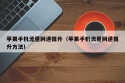 苹果手机流量网速提升（苹果手机流量网速提升方法）