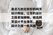 盘点几款比较好的网页设计网站，让你的设计之路更加顺畅，精选网页设计平台推荐，助你设计之路一帆风顺