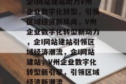 企I网站建站助力V州企业数字化转型，引领区域经济新风尚，V州企业数字化转型新动力，企I网站建站引领区域经济潮流，企I网站建站，V州企业数字化转型新引擎，引领区域经济新潮流