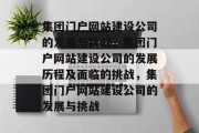 集团门户网站建设公司的发展与挑战，集团门户网站建设公司的发展历程及面临的挑战，集团门户网站建设公司的发展与挑战