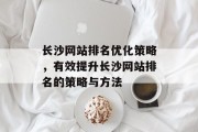 长沙网站排名优化策略，有效提升长沙网站排名的策略与方法