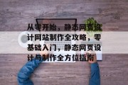 从零开始，静态网页设计网站制作全攻略，零基础入门，静态网页设计与制作全方位指南