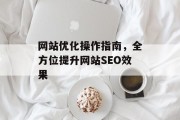 网站优化操作指南，全方位提升网站SEO效果