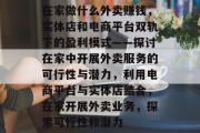 在家做什么外卖赚钱,实体店和电商平台双轨下的盈利模式——探讨在家中开展外卖服务的可行性与潜力,利用电商平台与实体店结合,在家开展外卖业务,探索可行性和潜力 在家做什么外卖赚钱,实体店和电商平台双轨下的盈利模式——探讨在家中开展外卖服务的可行性与潜力,利用电商平台与实体店结合,在家开展外卖业务,探索可行性和潜力