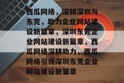 西瓜网络，深耕深圳与东莞，助力企业网站建设新篇章，深圳东莞企业网站建设新篇章，西瓜网络深耕助力，西瓜网络引领深圳东莞企业网站建设新篇章