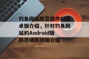 钓鱼网站防范插件的安卓版介绍，针对钓鱼网站的Android版防范插件详细介绍