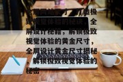 全屏网站尺寸，打造极致视觉体验的秘诀，全屏设计秘籍，解锁极致视觉体验的黄金尺寸，全屏设计黄金尺寸揭秘，解锁极致视觉体验的秘密