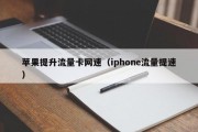 苹果提升流量卡网速（iphone流量提速）