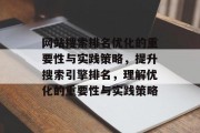 网站搜索排名优化的重要性与实践策略，提升搜索引擎排名，理解优化的重要性与实践策略