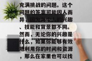 在家做什么能赚钱呢？这是一个看似简单但又充满挑战的问题。这个问题的答案可能因人而异，因为每个人的兴趣、技能和背景都不同。然而，无论你的兴趣是什么，如果你能够有效地利用你的时间和资源，那么在家里也可以找到一些赚钱的方式。，在家赚取收入的方法