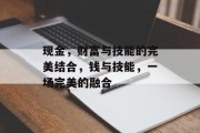 现金,财富与技能的完美结合,钱与技能,一场完美的融合 现金,财富与技能的完美结合,钱与技能,一场完美的融合