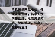手机流量网站电信，便捷流量管理，畅享无忧网络生活，电信流量网站，智能管理，畅享无忧移动生活