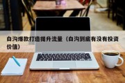 白沟爆款打造提升流量（白沟到底有没有投资价值）
