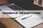 流量等级提升作用（流量等级提升作用有哪些）