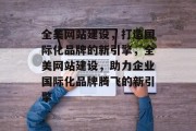 全美网站建设，打造国际化品牌的新引擎，全美网站建设，助力企业国际化品牌腾飞的新引擎