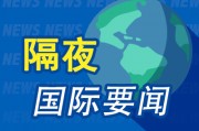 昨夜今晨国际财经热点一览_2025年4月5日_财经新闻