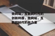 微网站，互联网时代的创新利器，微网站，互联网时代的新力量