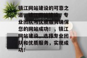 镇江网站建设的可靠之道，镇江网站建设，专业团队与优质服务确保您的网站成功！，镇江网站建设，选择专业团队和优质服务，实现成功！