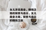 女儿涉足商业，赚钱之路的探索与启示，女儿商业之路，探索与启示的赚钱之旅